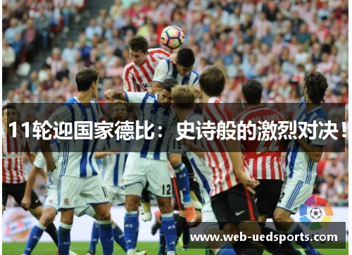 11轮迎国家德比：史诗般的激烈对决！