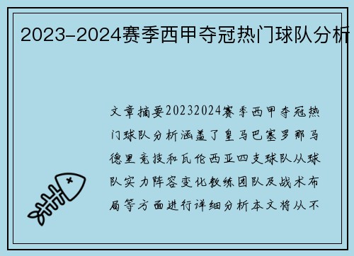 2023-2024赛季西甲夺冠热门球队分析