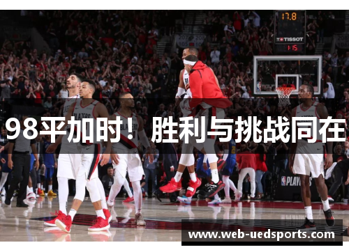 98平加时！胜利与挑战同在
