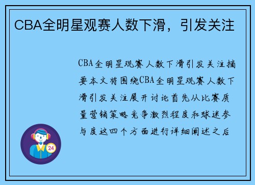 CBA全明星观赛人数下滑，引发关注