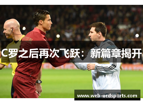 C罗之后再次飞跃：新篇章揭开
