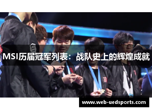 MSI历届冠军列表：战队史上的辉煌成就