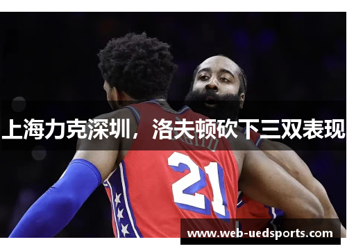 上海力克深圳，洛夫顿砍下三双表现