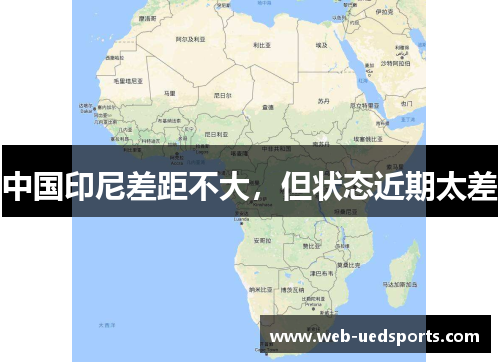 中国印尼差距不大，但状态近期太差