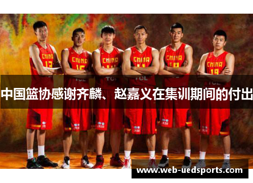 中国篮协感谢齐麟、赵嘉义在集训期间的付出