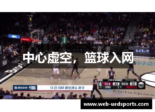 中心虚空，篮球入网