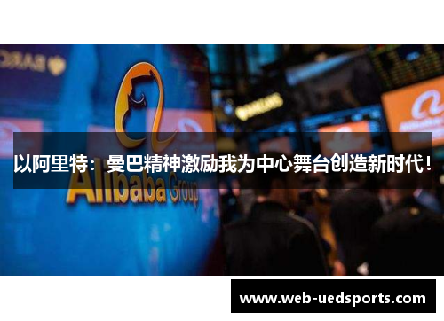 以阿里特：曼巴精神激励我为中心舞台创造新时代！