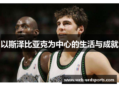 以斯泽比亚克为中心的生活与成就