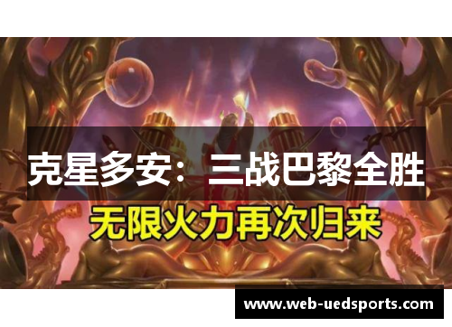 克星多安：三战巴黎全胜