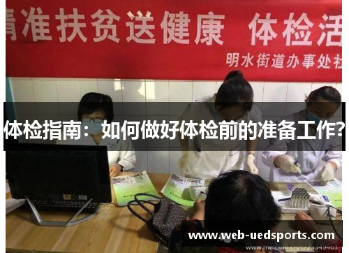 体检指南：如何做好体检前的准备工作？