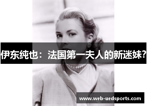 伊东纯也：法国第一夫人的新迷妹？