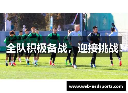 全队积极备战，迎接挑战！