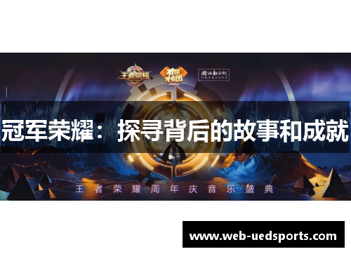 冠军荣耀：探寻背后的故事和成就