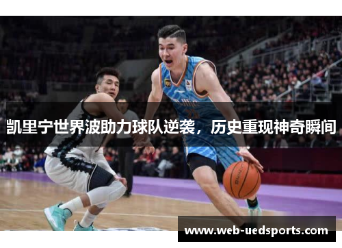 凯里宁世界波助力球队逆袭，历史重现神奇瞬间