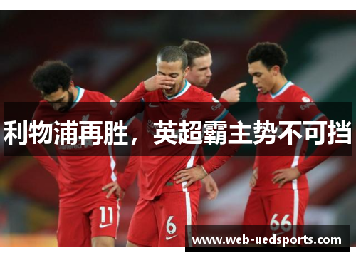 利物浦再胜，英超霸主势不可挡