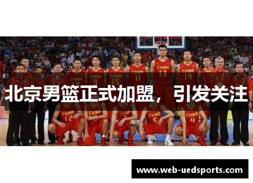 北京男篮正式加盟，引发关注