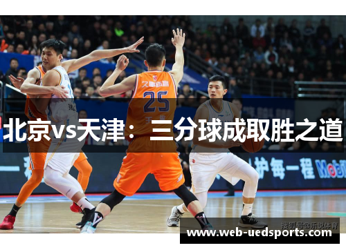 北京vs天津：三分球成取胜之道