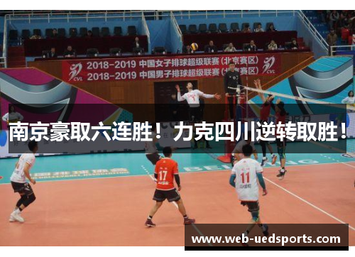 南京豪取六连胜！力克四川逆转取胜！