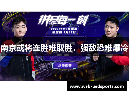 南京或将连胜难取胜，强敌恐难爆冷