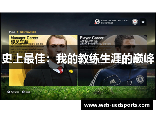 史上最佳：我的教练生涯的巅峰