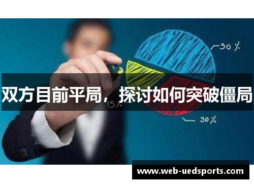 双方目前平局，探讨如何突破僵局