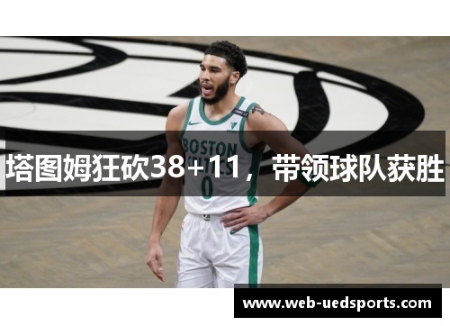 塔图姆狂砍38+11，带领球队获胜