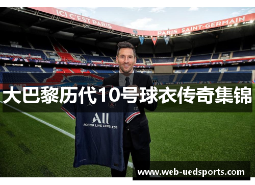 大巴黎历代10号球衣传奇集锦