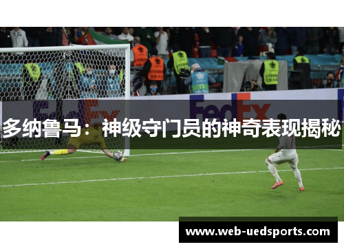 多纳鲁马：神级守门员的神奇表现揭秘