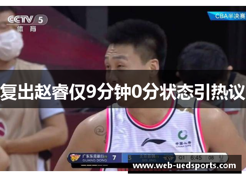 复出赵睿仅9分钟0分状态引热议