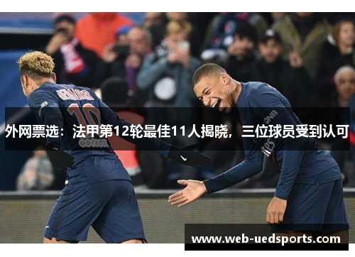 外网票选：法甲第12轮最佳11人揭晓，三位球员受到认可