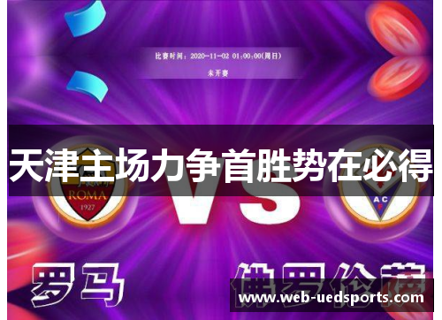 天津主场力争首胜势在必得