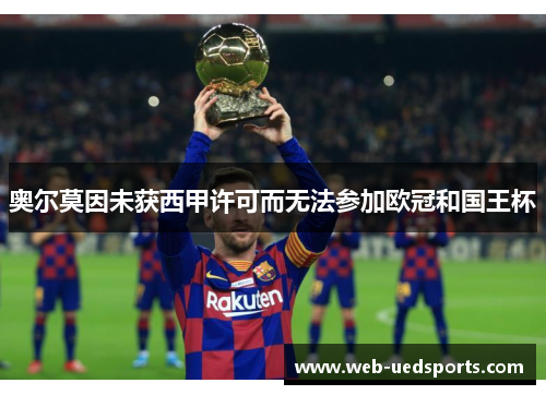 奥尔莫因未获西甲许可而无法参加欧冠和国王杯