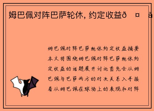 姆巴佩对阵巴萨轮休, 约定收益🤑。