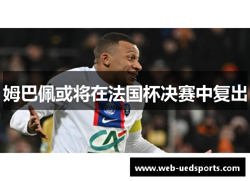 姆巴佩或将在法国杯决赛中复出
