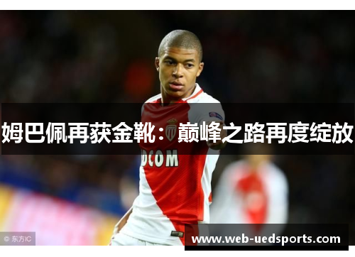 姆巴佩再获金靴：巅峰之路再度绽放