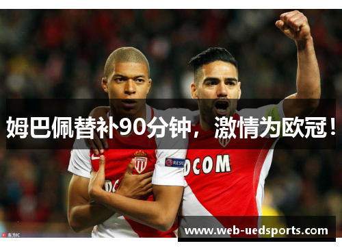 姆巴佩替补90分钟，激情为欧冠！