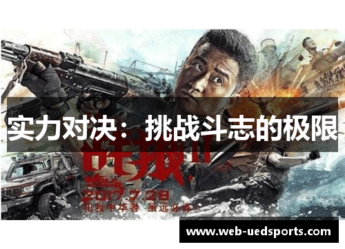 实力对决：挑战斗志的极限
