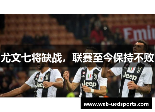 尤文七将缺战，联赛至今保持不败