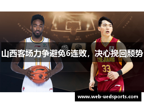 山西客场力争避免6连败，决心挽回颓势