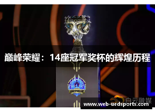 巅峰荣耀：14座冠军奖杯的辉煌历程