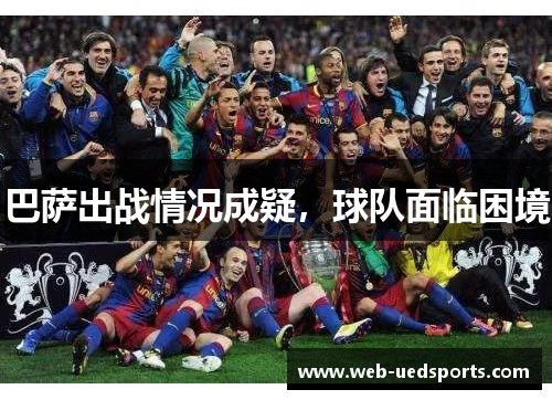 巴萨出战情况成疑，球队面临困境