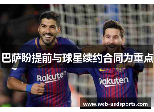 巴萨盼提前与球星续约合同为重点