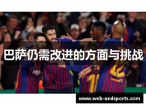 巴萨仍需改进的方面与挑战