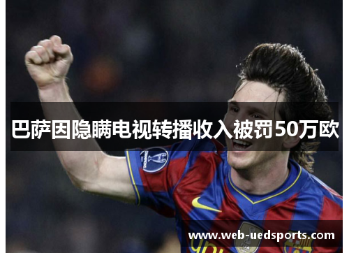 巴萨因隐瞒电视转播收入被罚50万欧