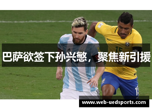 巴萨欲签下孙兴慜，聚焦新引援