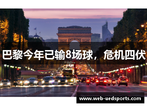 巴黎今年已输8场球，危机四伏