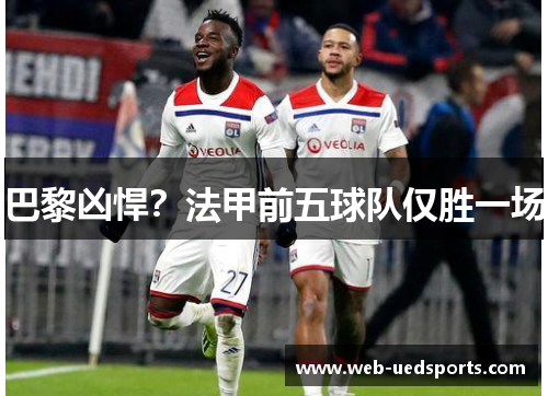 巴黎凶悍？法甲前五球队仅胜一场