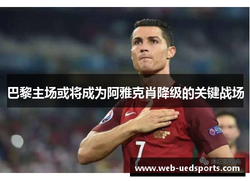 巴黎主场或将成为阿雅克肖降级的关键战场