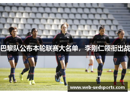 巴黎队公布本轮联赛大名单，李刚仁领衔出战