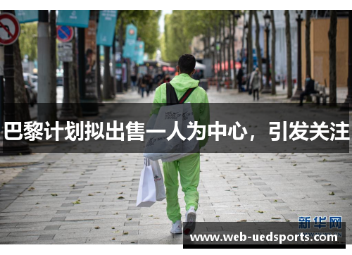 巴黎计划拟出售一人为中心，引发关注